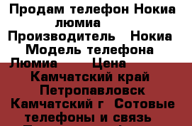 Продам телефон Нокиа люмиа 735 › Производитель ­ Нокиа › Модель телефона ­ Люмиа 735 › Цена ­ 5 000 - Камчатский край, Петропавловск-Камчатский г. Сотовые телефоны и связь » Продам телефон   . Камчатский край